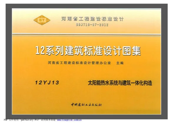 12YJ13太阳能热水系统与建筑一体化构造封面缩略图