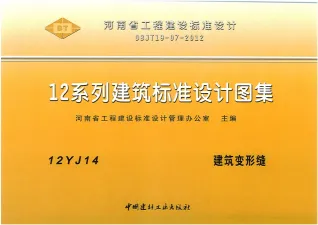 12YJ14建筑变形缝封面