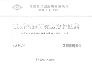 12YJ1工程用料做法封面