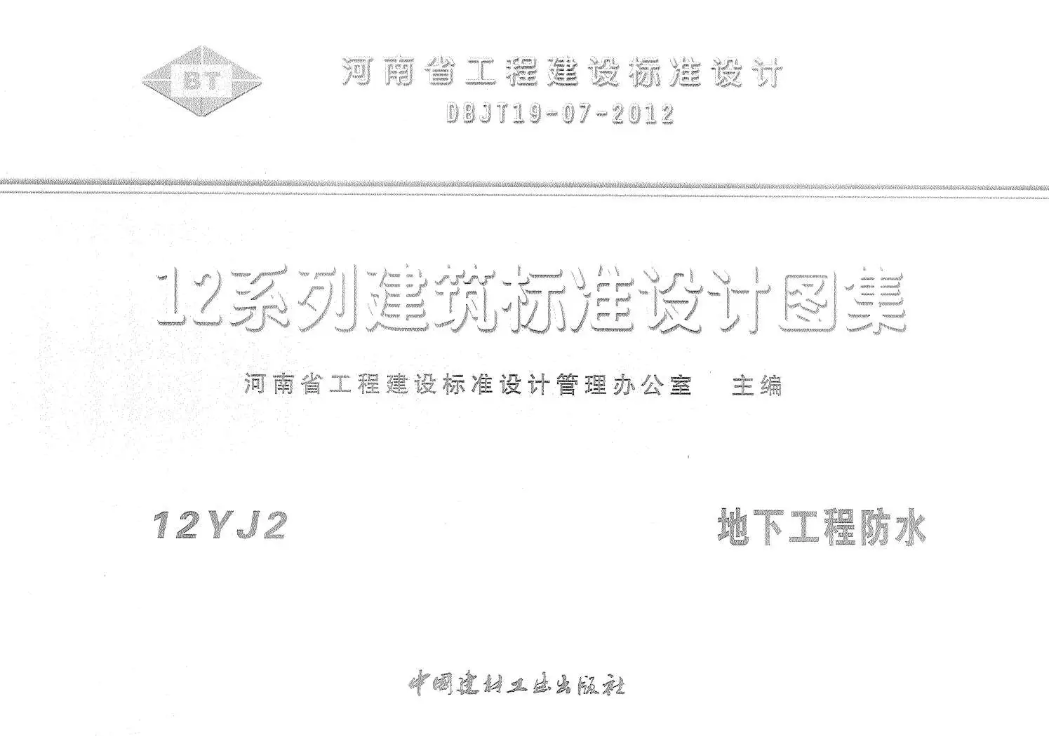 12YJ2地下工程防水