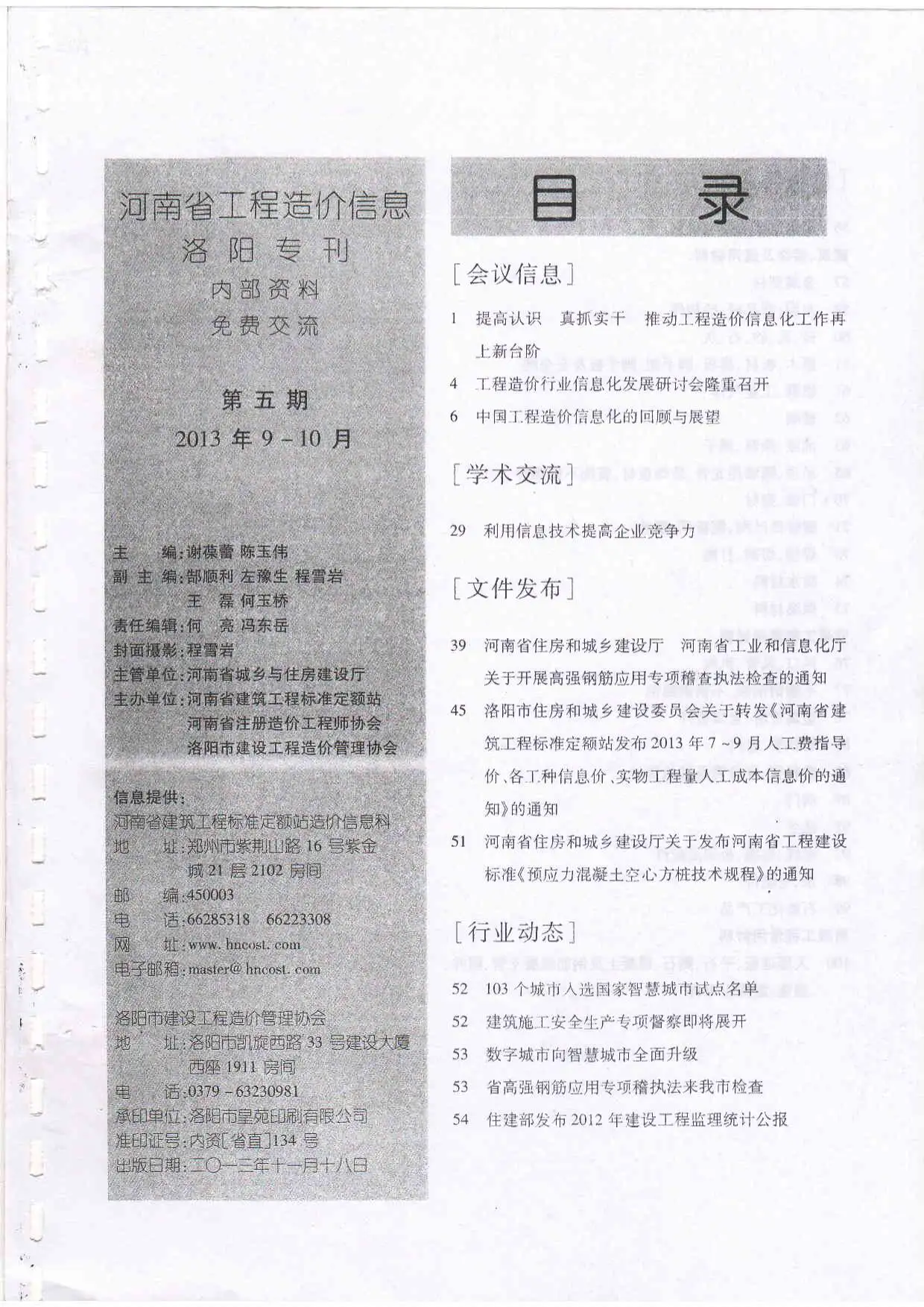 2013年第5期洛阳建设工程造价信息