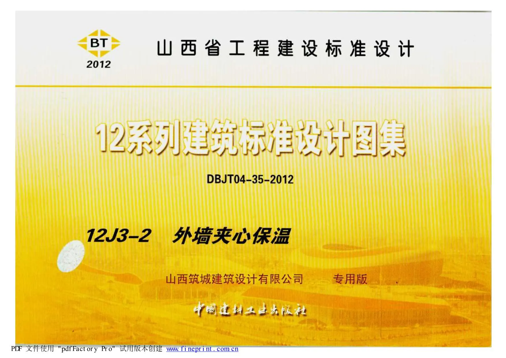 12YJ3-2外墙夹芯保温