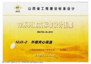 12YJ3-2外墙夹芯保温封面