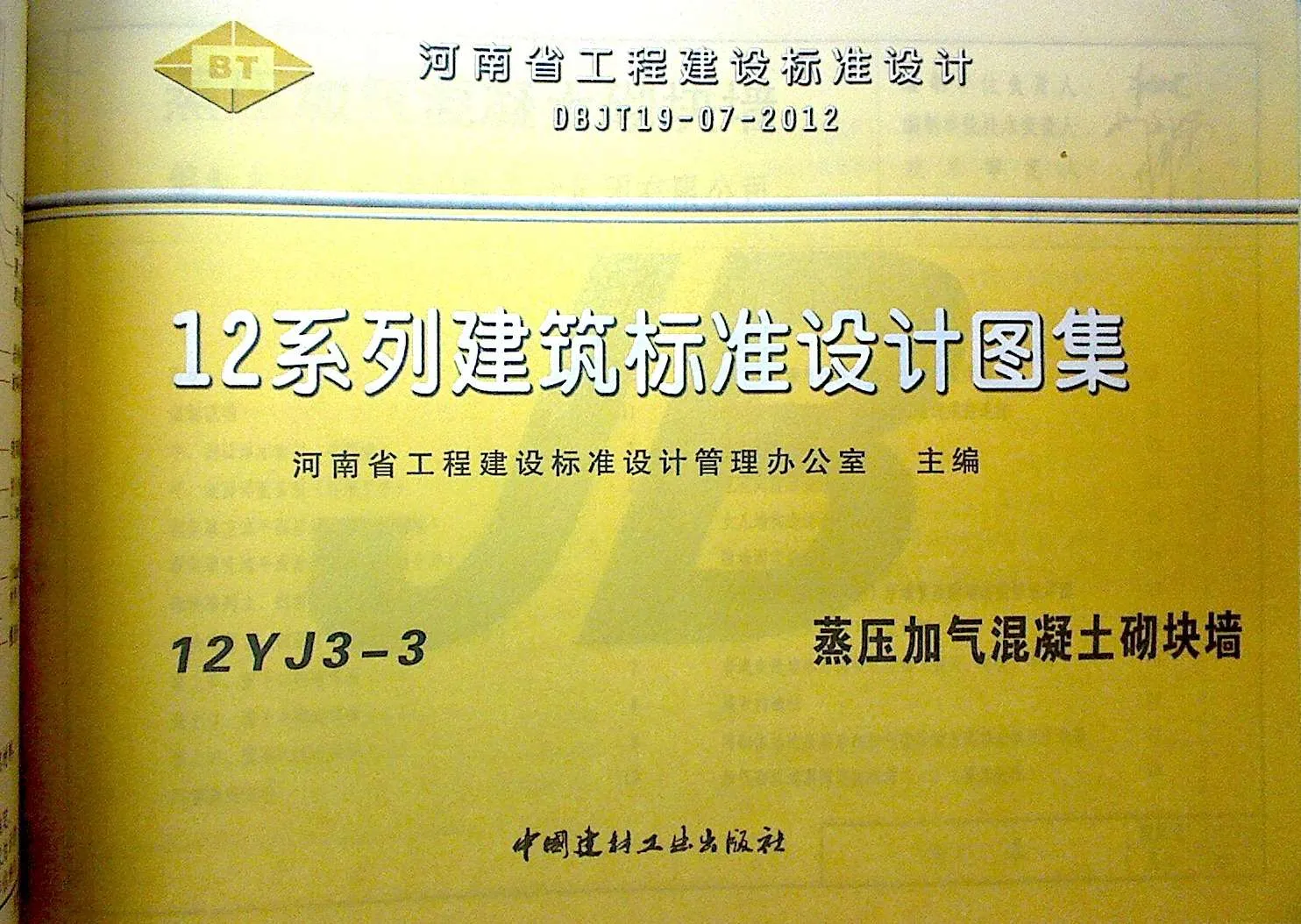 12YJ3-3蒸压加气混凝土砌块墙
