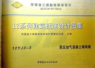 12YJ3-3蒸压加气混凝土砌块墙封面