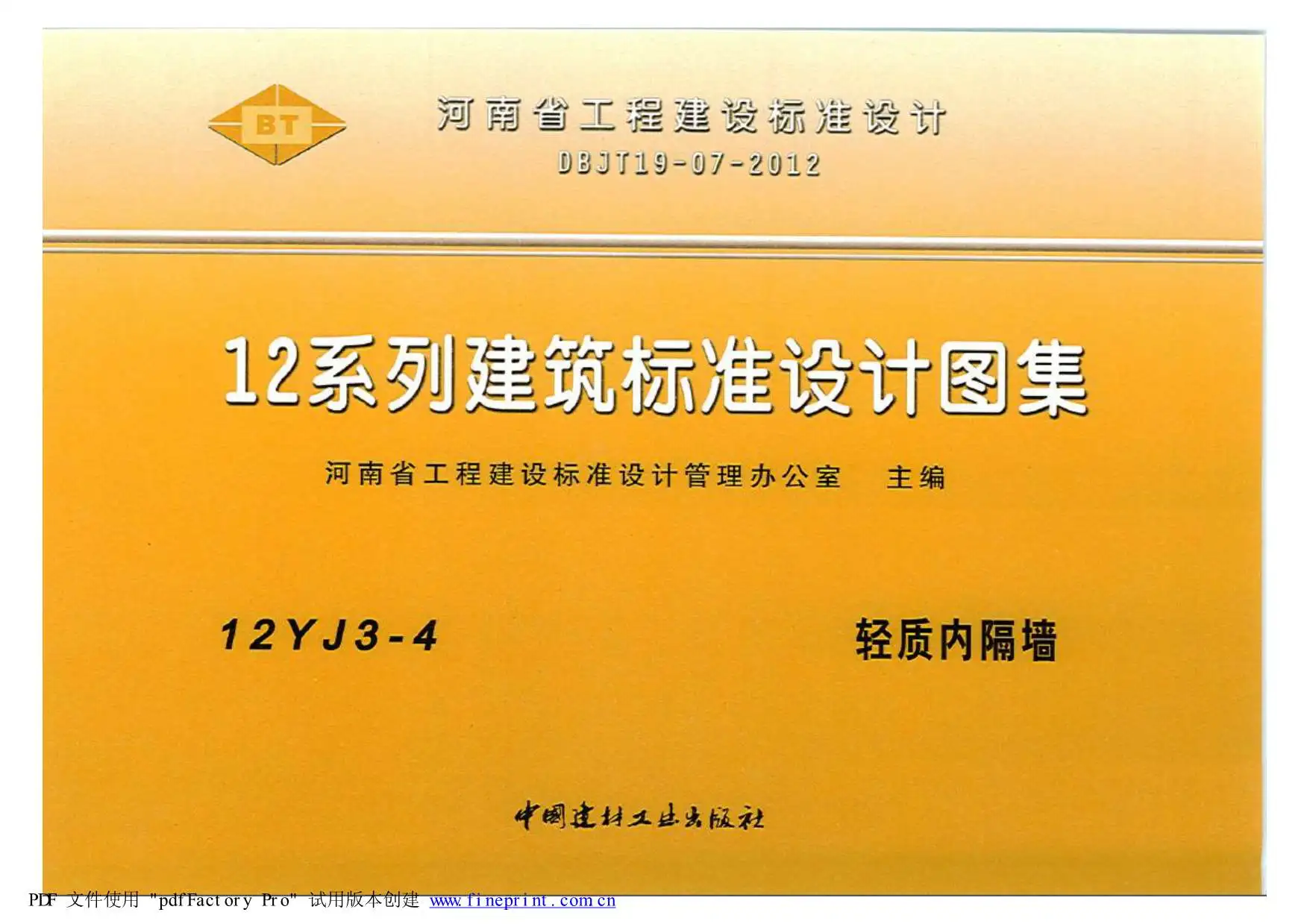 12YJ3-4轻质内隔墙
