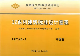 12YJ5-1平屋面封面