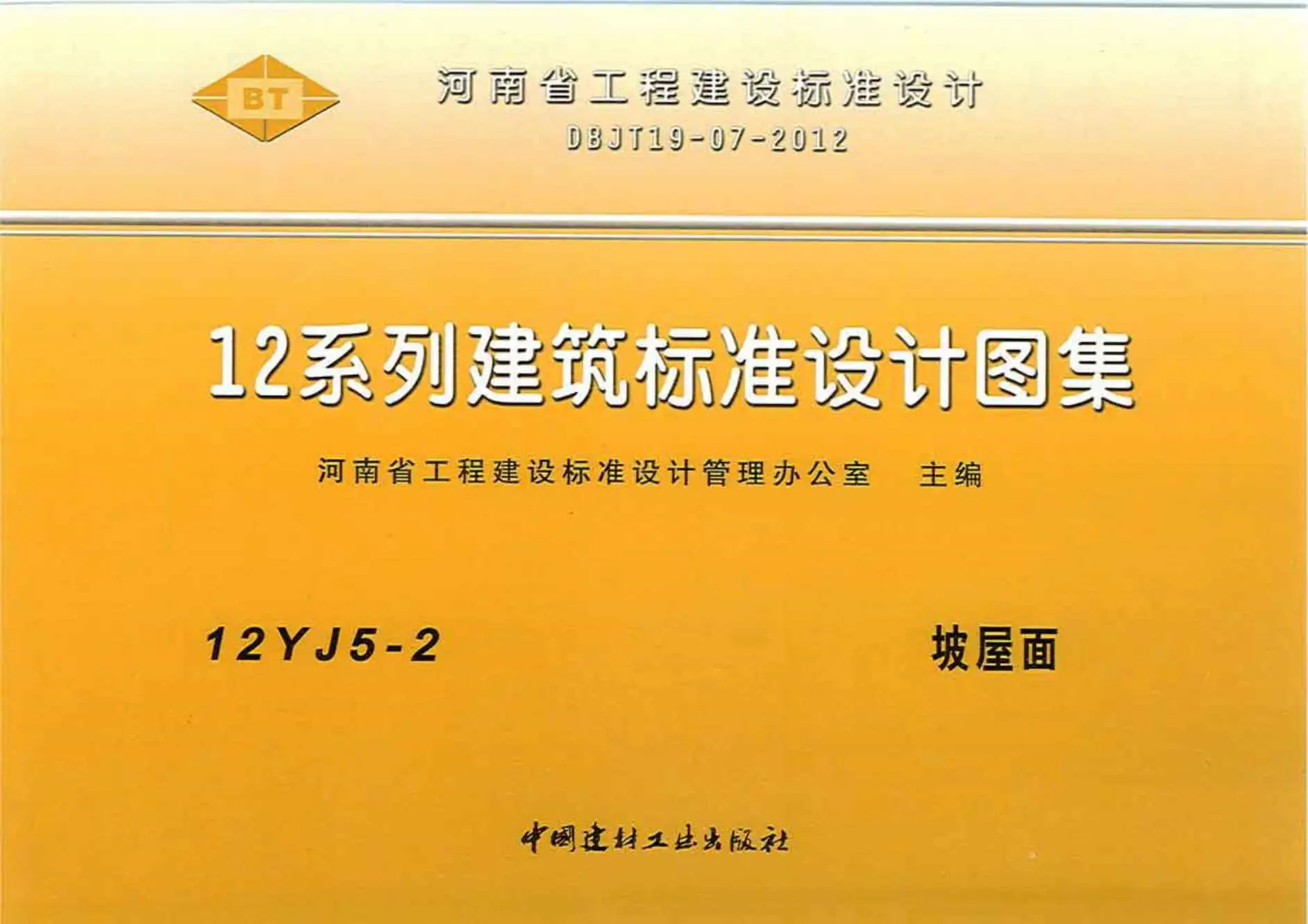12YJ5-2坡屋面