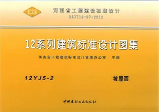 12YJ5-2坡屋面封面