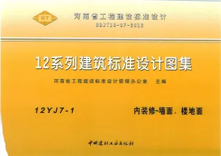 12YJ7-1内装修-墙面、楼地面