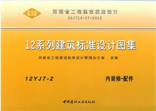 12YJ7-2内装修-配件封面