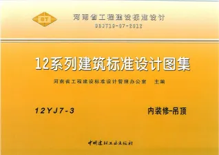 12YJ7-3内装修-吊顶封面