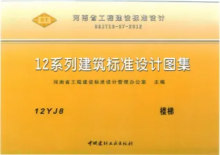 12YJ8楼梯封面