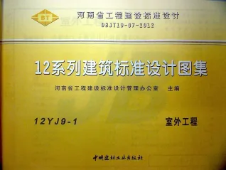 12YJ9-1室外工程