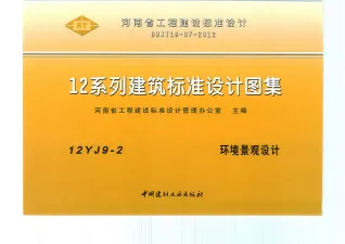 12YJ9-2环境景观设计