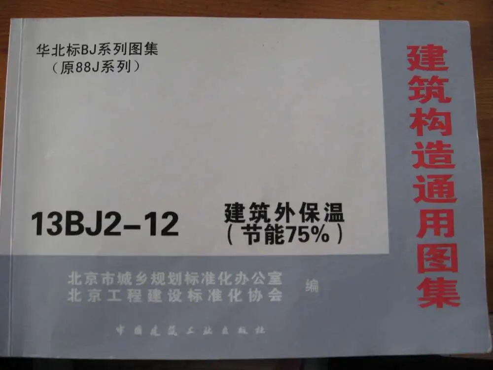 13BJ2-12建筑外保温（节能75％）上