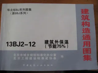 13BJ2-12建筑外保温(节能75%)上