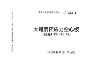 13G440大跨度预应力空心板(跨度4