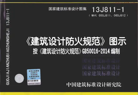 13J811-1建筑设计防火规范图示