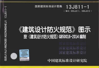 13J811-1建筑设计防火规范图示封面