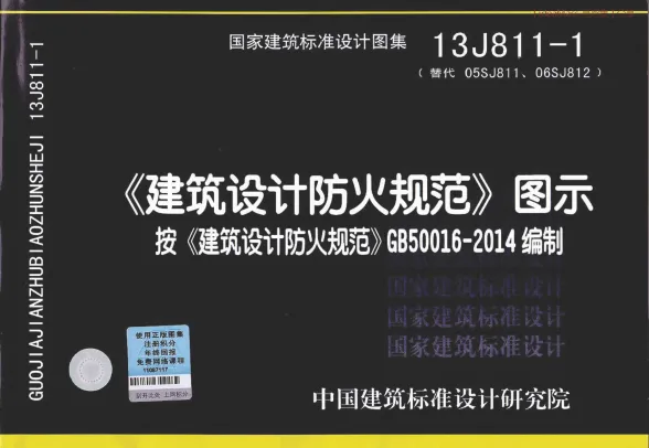 13J811-1建筑设计防火规范图示封面