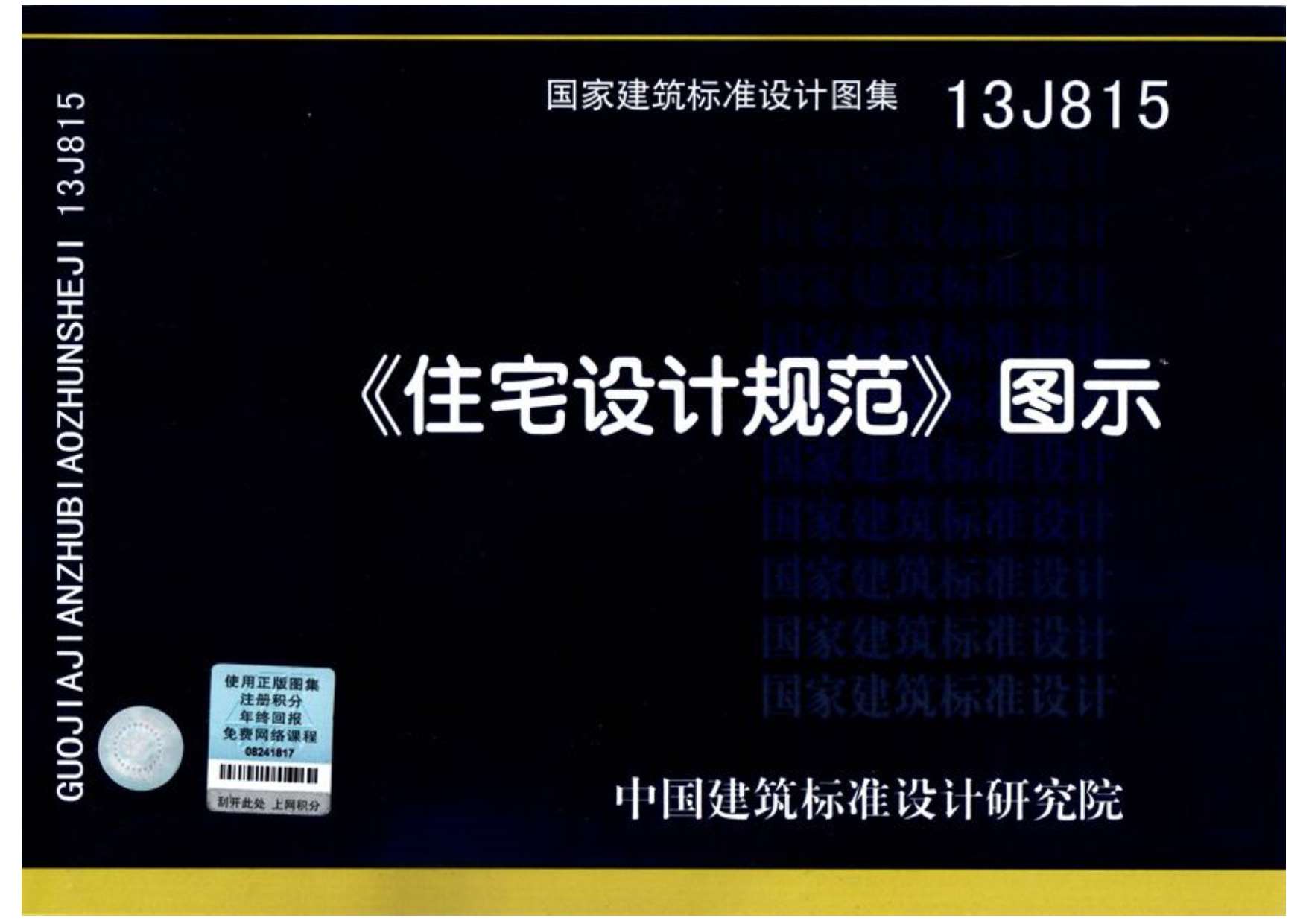 13J815《住宅设计规范》图示