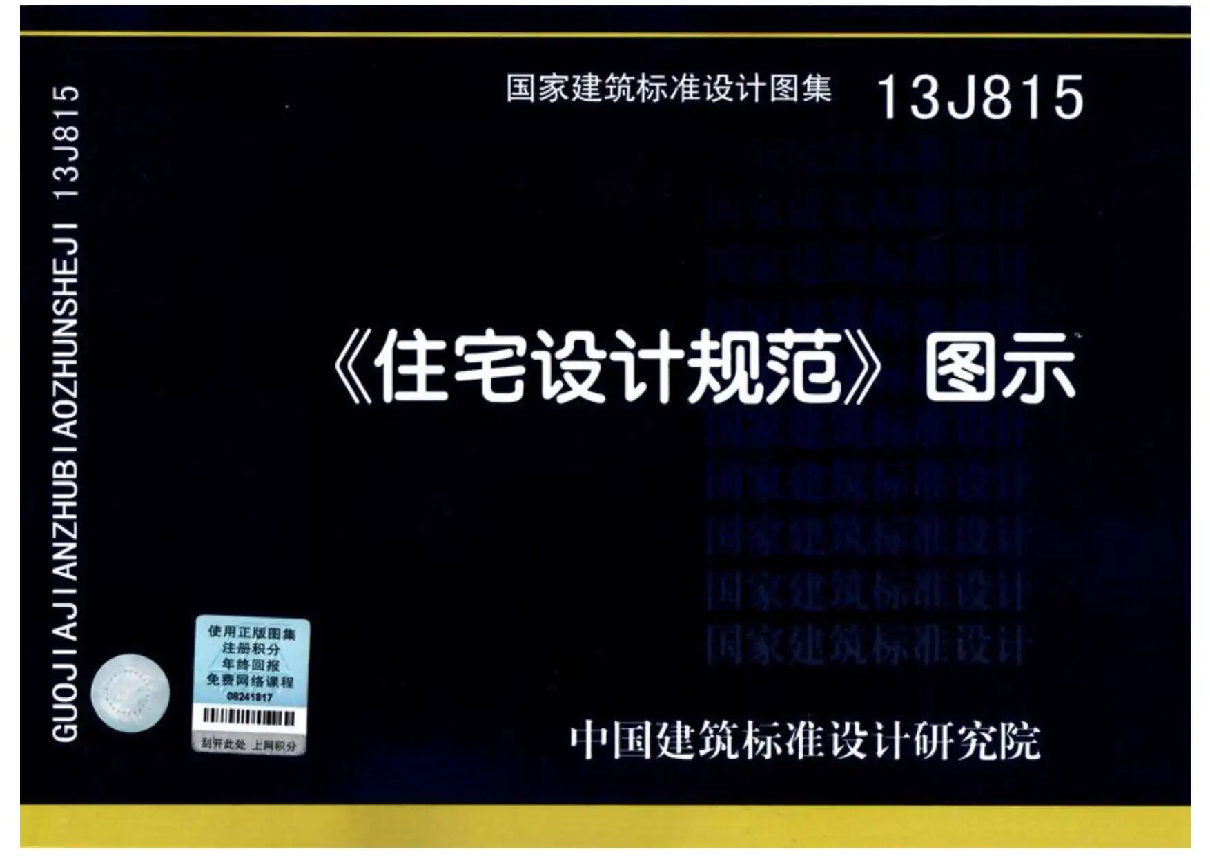 13J815《住宅设计规范》图示