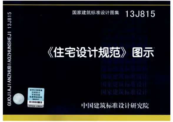 13J815《住宅设计规范》图示