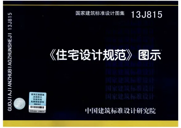 13J815《住宅设计规范》图示封面