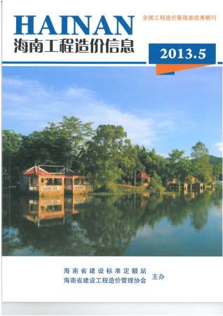 海南2013年5期造价信息