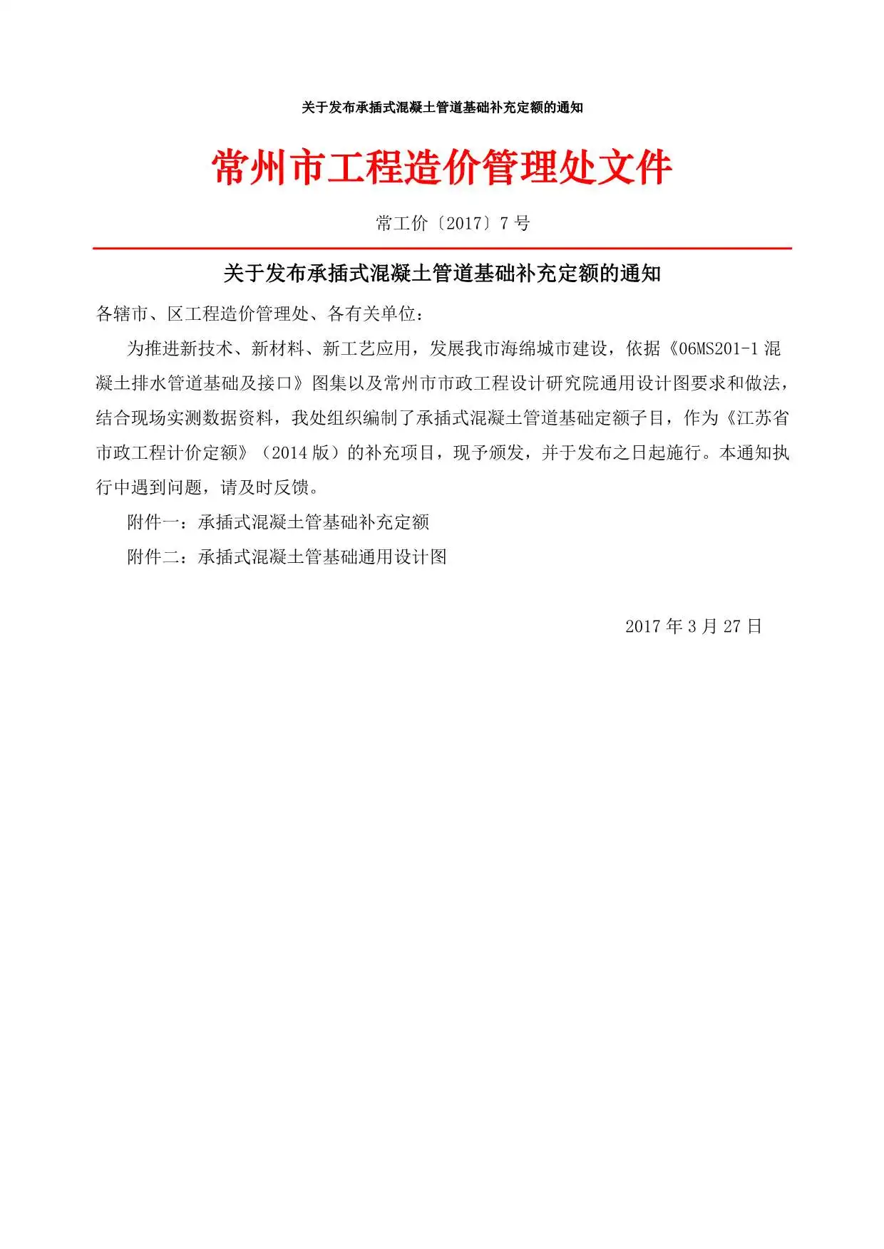 13、常州关于发布承插式混凝土管道基础补充定额的通知常工价〔2017〕7号