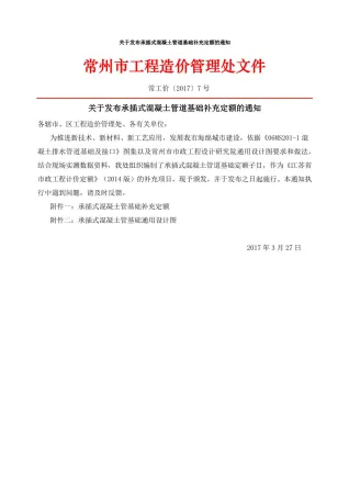 13、常州关于发布承插式混凝土管道基础补充定额的通知常工价〔2017〕7号封面