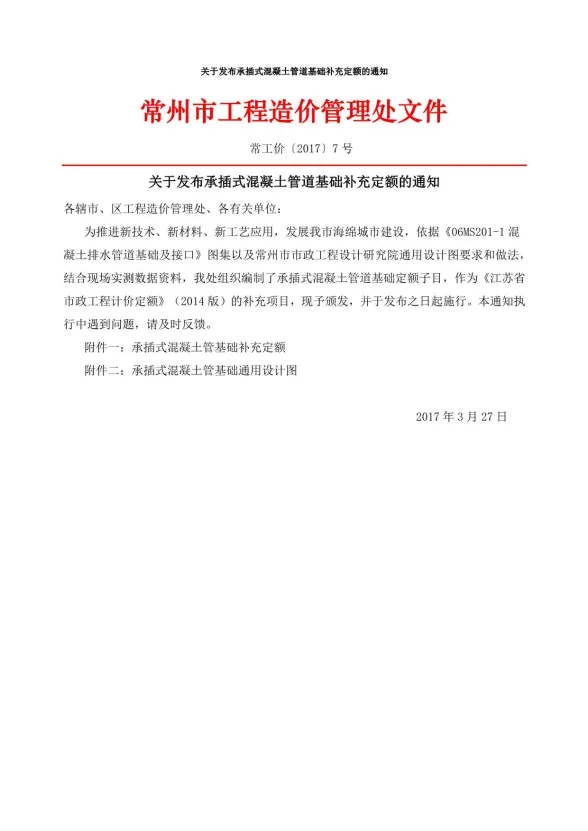 13、常州关于发布承插式混凝土管道基础补充定额的通知常工价〔2017〕7号封面