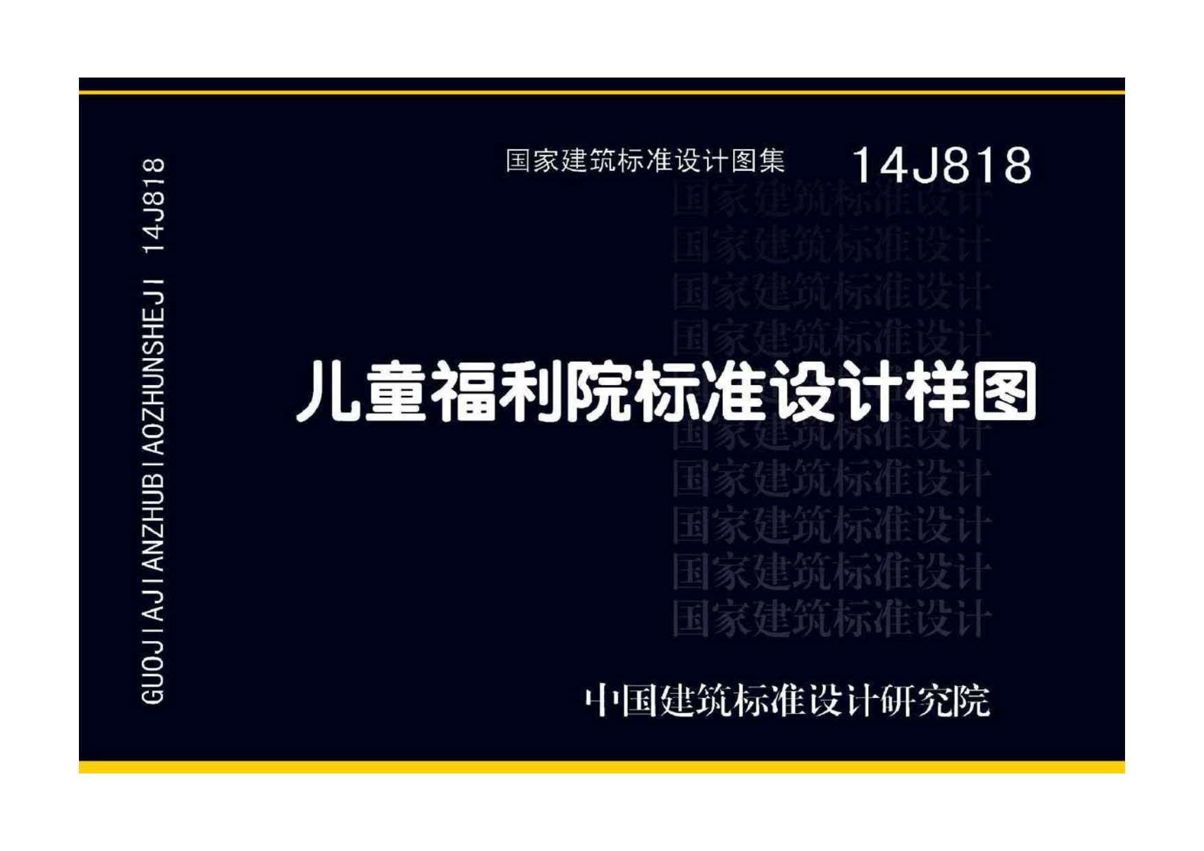 14J818儿童福利院标准设计样图