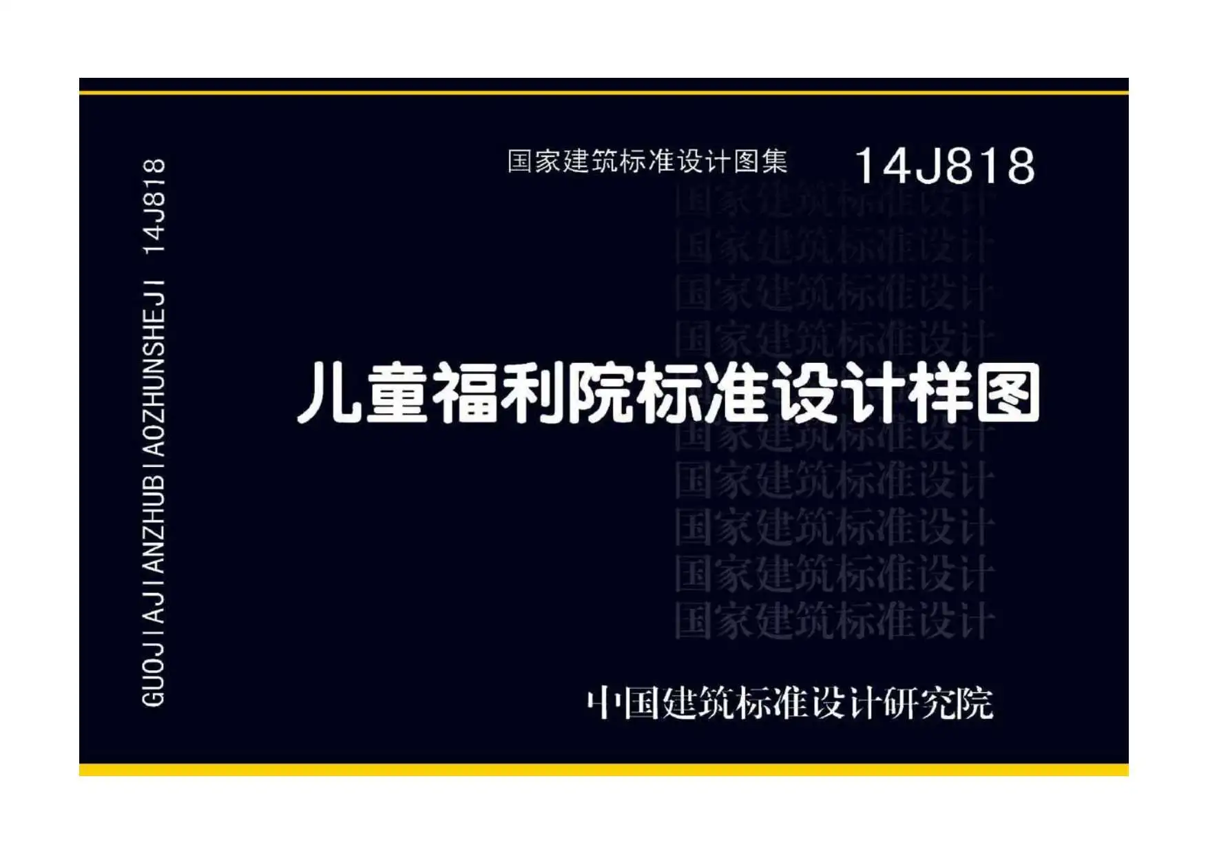 14J818儿童福利院标准设计样图