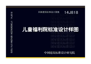 14J818儿童福利院标准设计样图封面