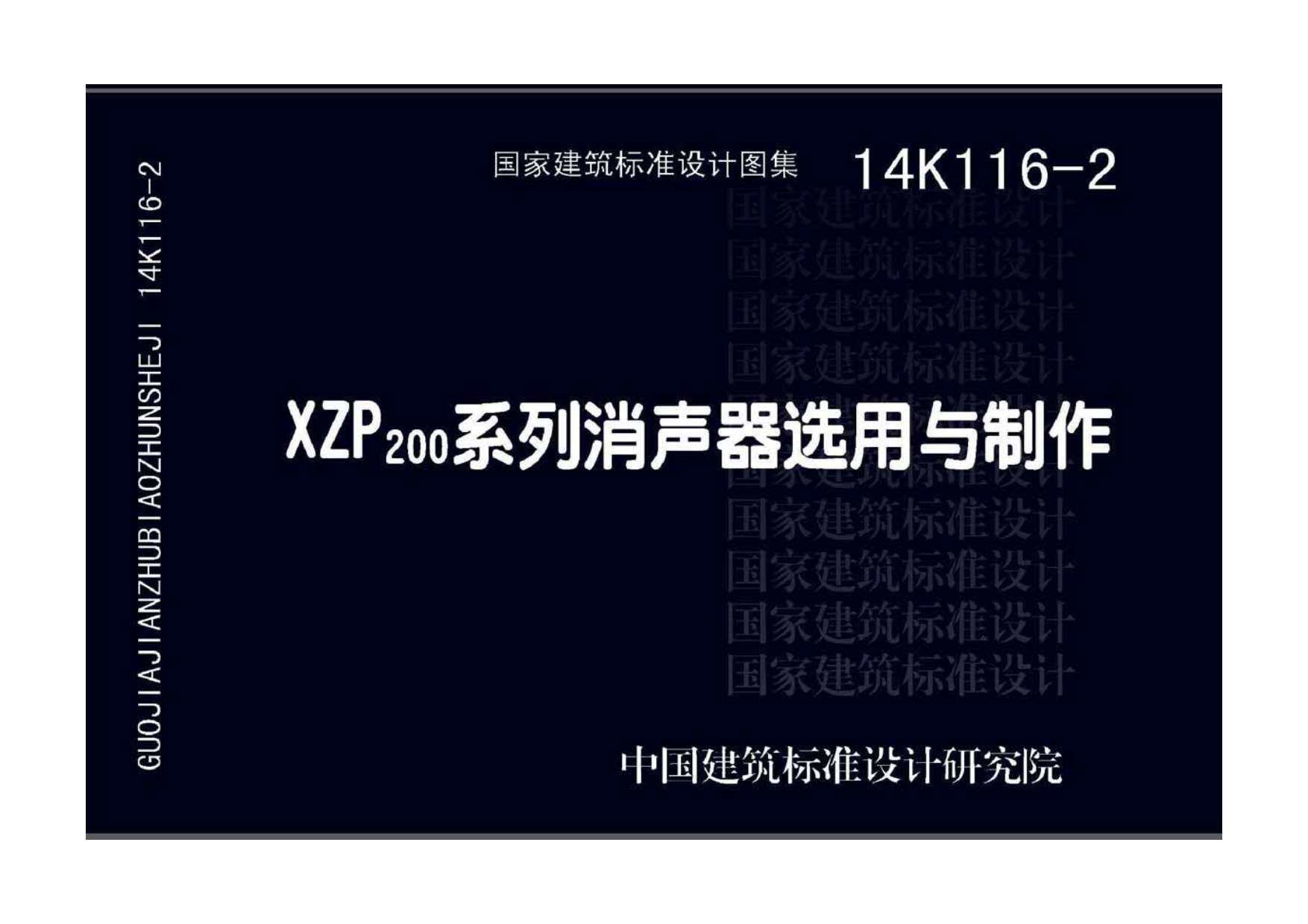 14K116-2XZP200系列消声器选用与制作