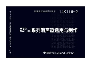 14K116-2XZP200系列消声器选用与制作封面