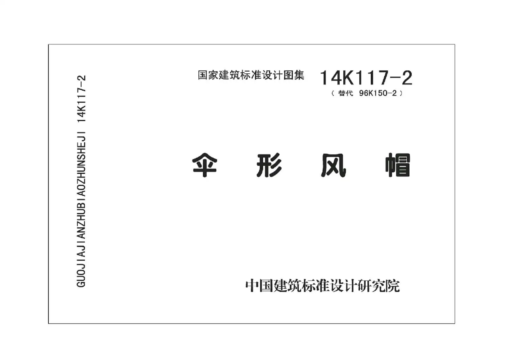 14K117-2伞形风帽