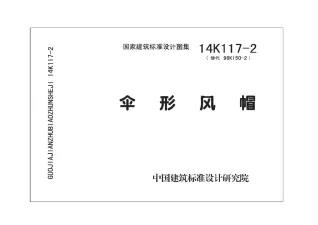 14K117-2伞形风帽封面
