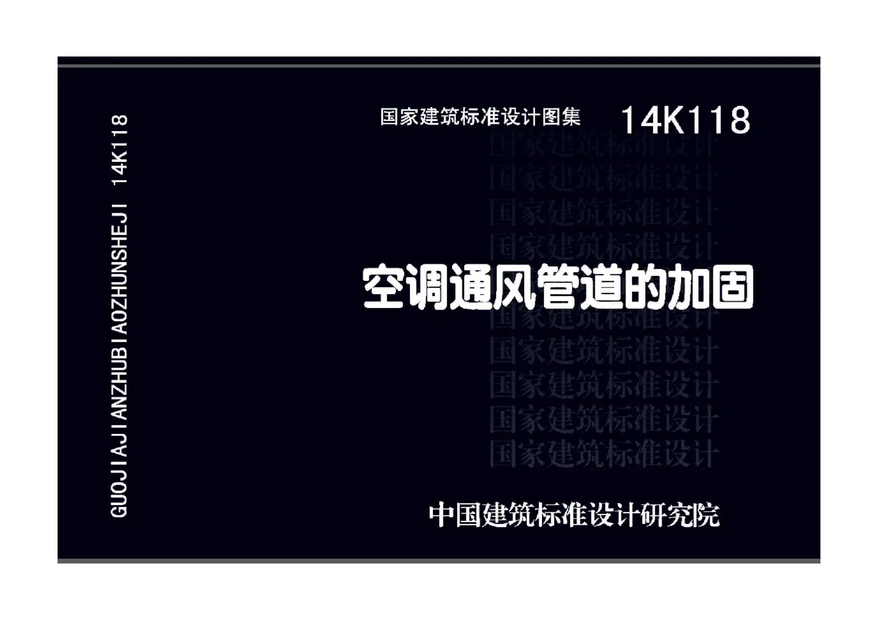 14K118空调通风管道的加固