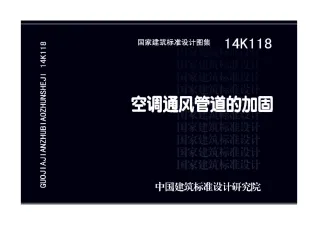 14K118空调通风管道的加固封面
