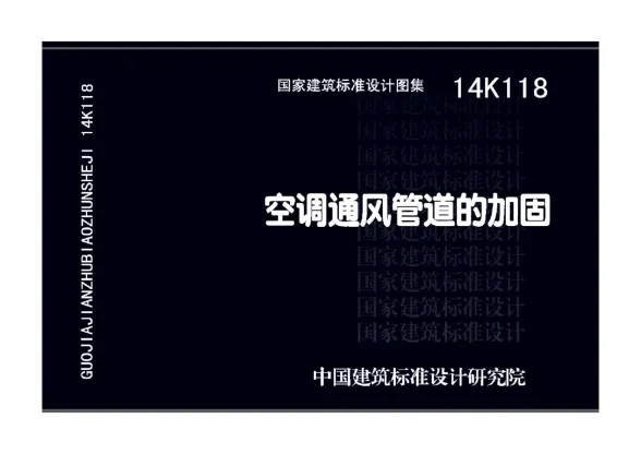 14K118空调通风管道的加固