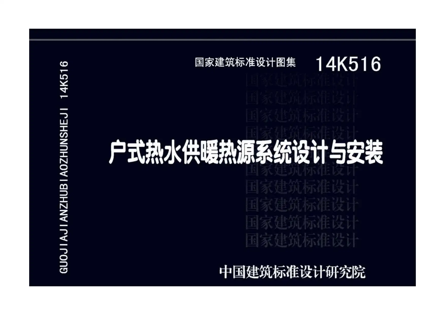 14K516户式热水供暖热源系统设计与安装