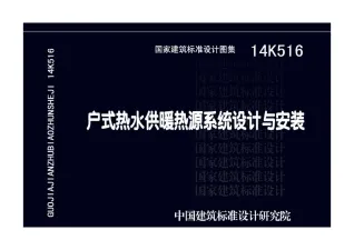 14K516户式热水供暖热源系统设计与安装封面