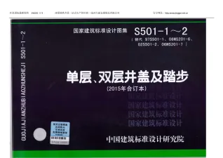 14S501单层、双层井盖及踏步(2015年合订本)封面