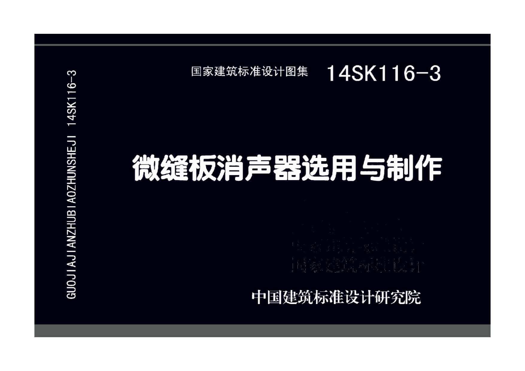 14SK116-3微缝板消声器选用与制作
