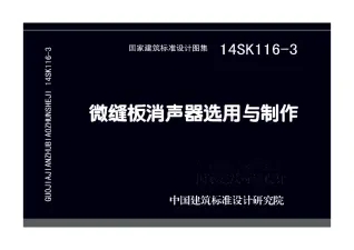 14SK116-3微缝板消声器选用与制作封面