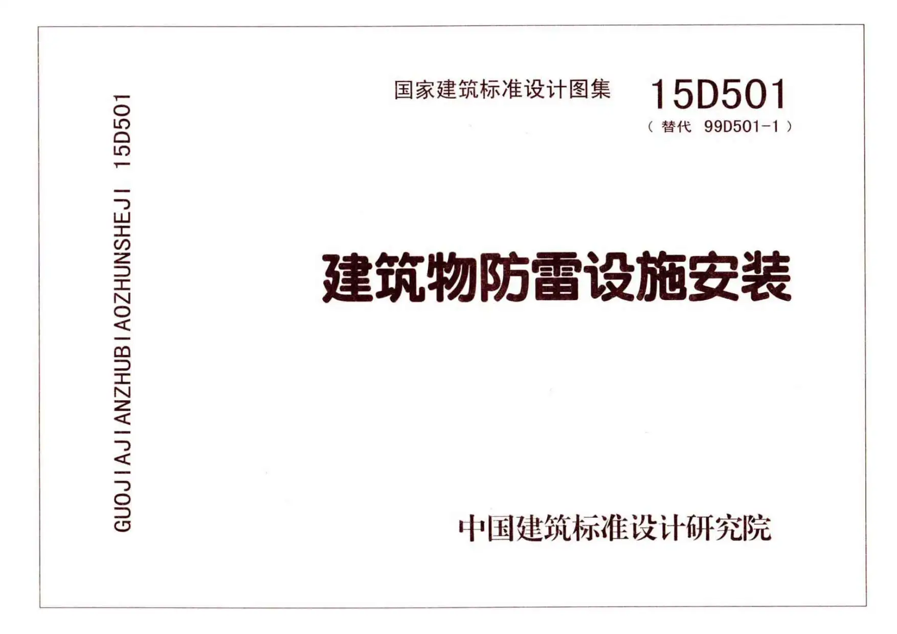15D501建筑物防雷设施安装