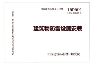 15D501建筑物防雷设施安装封面